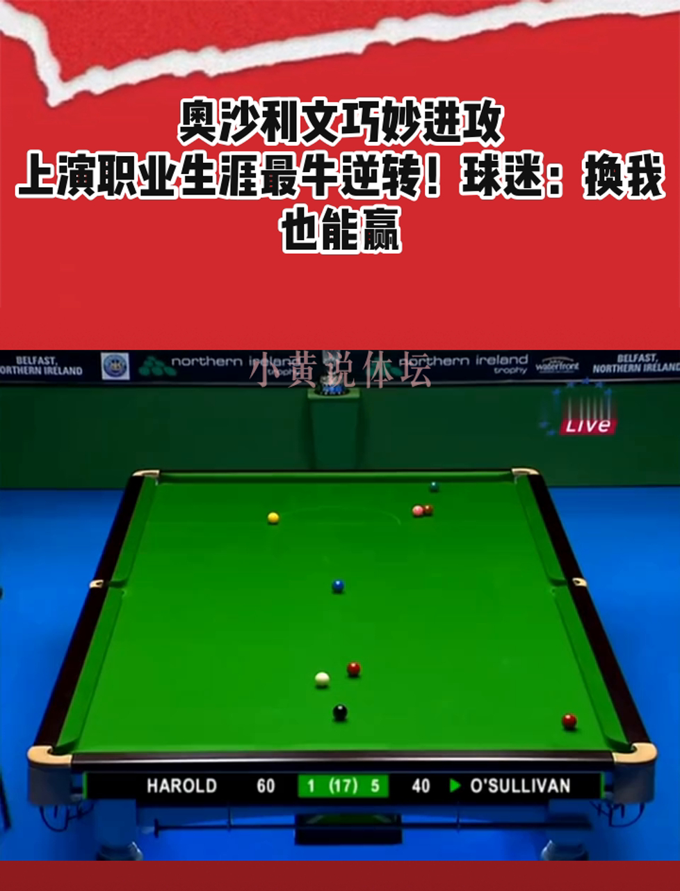 【奥沙利文】传奇球手的复出之路，战术打法全面解析