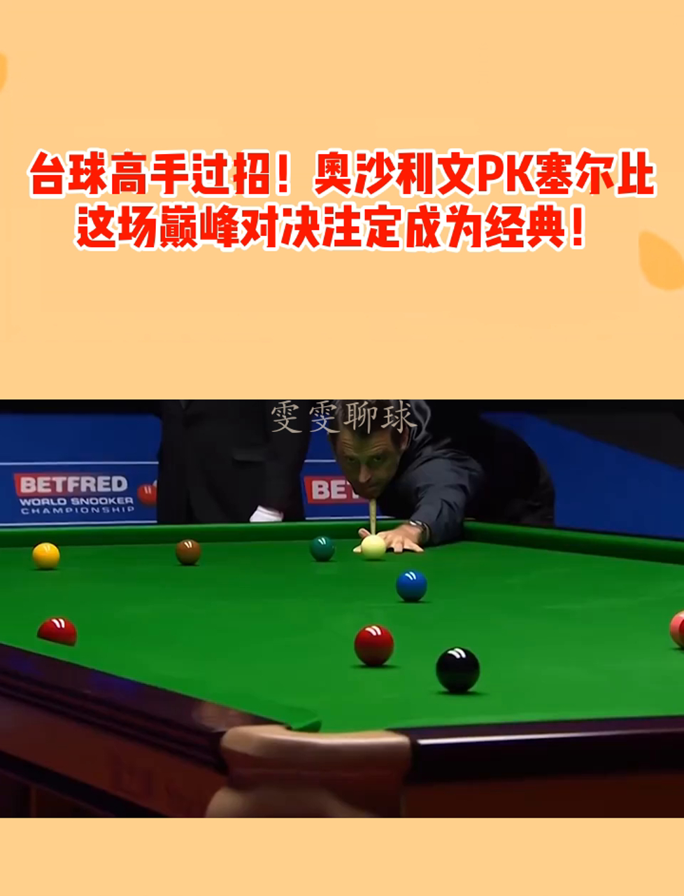 经典对决重温：回顾台球历史上的巅峰赛事的简单介绍