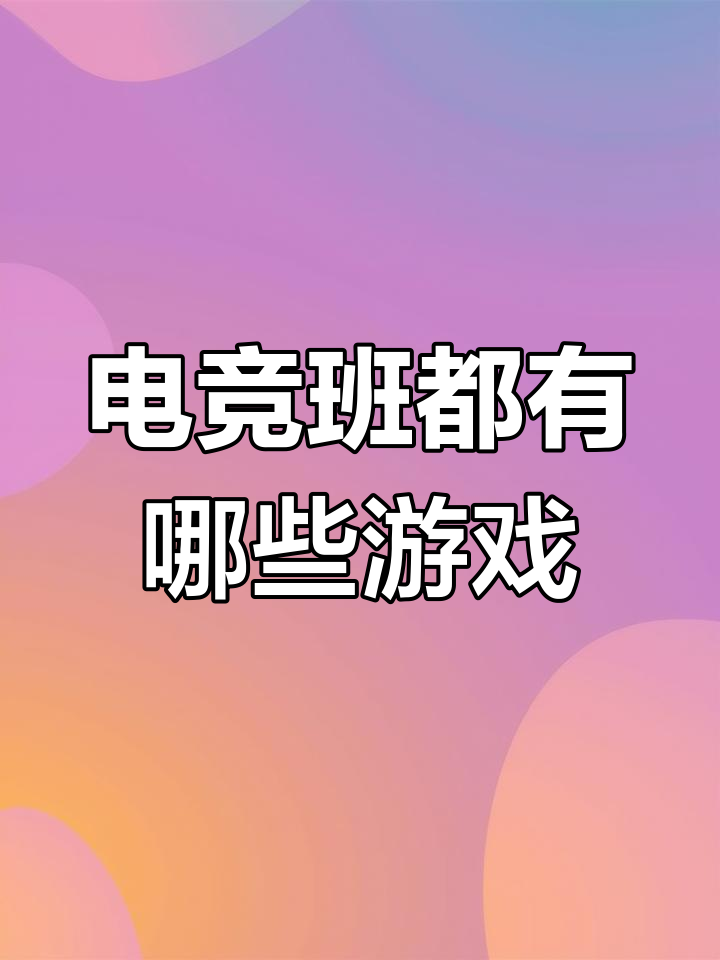 爱游戏:电竞战队，他们的战术配合与团队精神的简单介绍